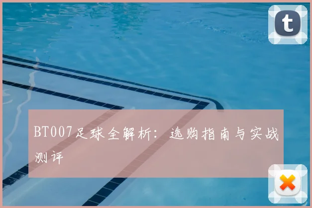 BT007足球全解析:选购指南与实战测评