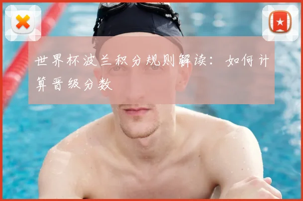 世界杯波兰积分规则解读：如何计算晋级分数