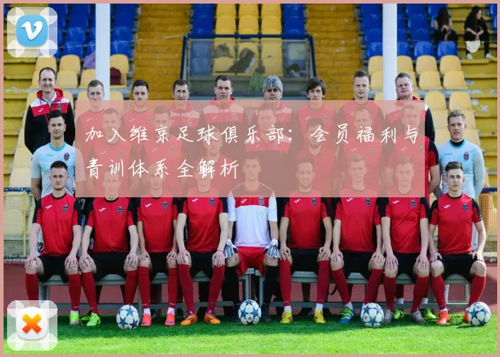 加入维京足球俱乐部：会员福利与青训体系全解析
