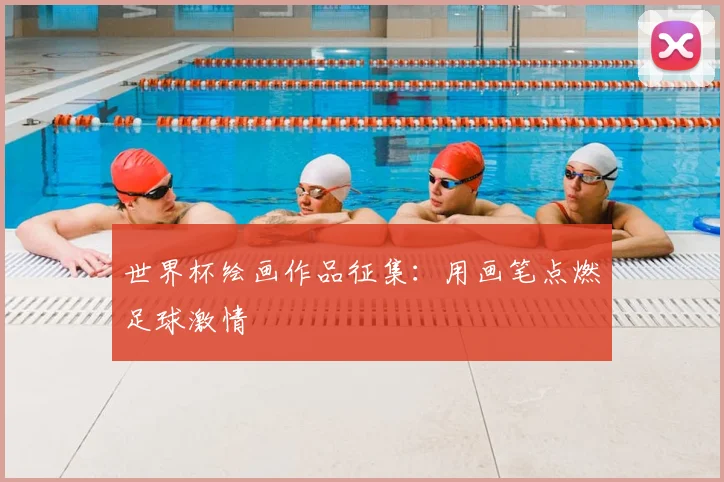 世界杯绘画作品征集：用画笔点燃足球激情